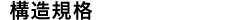 バイオログフィルターの構造規格