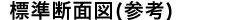 バイオログフィルター標準断面図（参考）